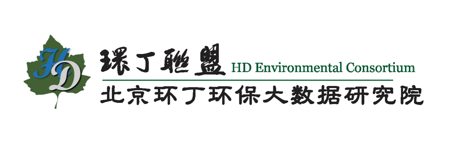 肏逼网站关于拟参与申报2020年度第二届发明创业成果奖“地下水污染风险监控与应急处置关键技术开发与应用”的公示